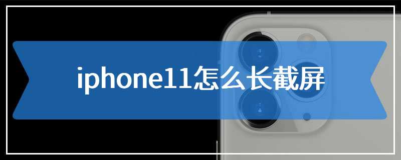 iphone11怎么长截屏