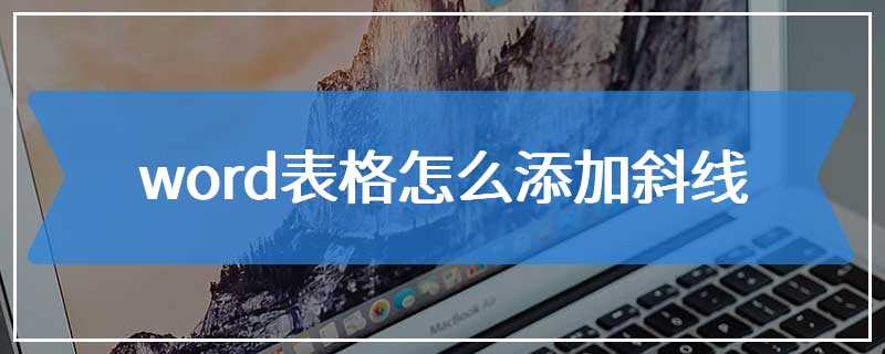 word表格怎么添加斜线