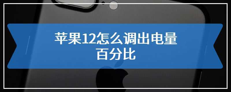 苹果12怎么调出电量百分比