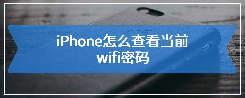 iPhone怎么查看当前wifi密码