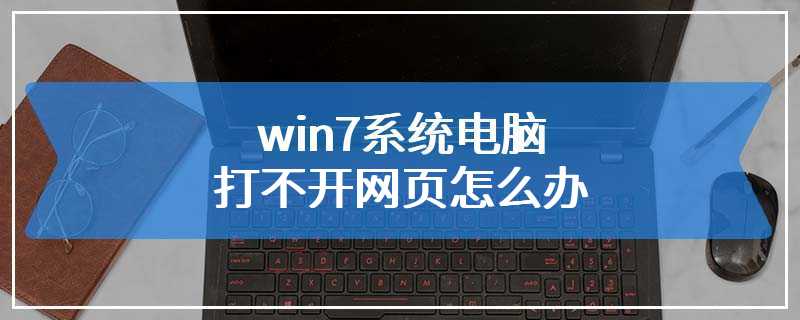 win7系统电脑打不开网页怎么办