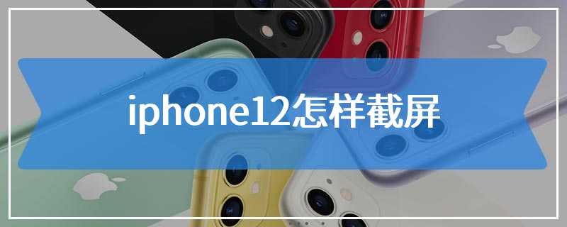 iphone12怎样截屏