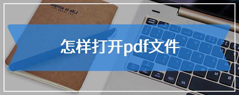 怎样打开pdf文件