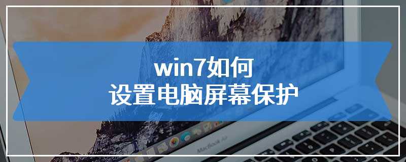 win7如何设置电脑屏幕保护