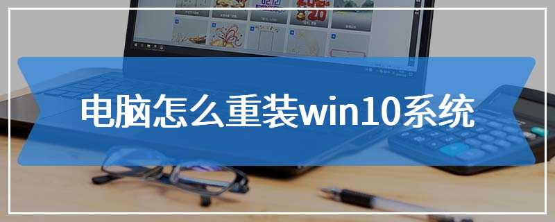 电脑怎么重装win10系统