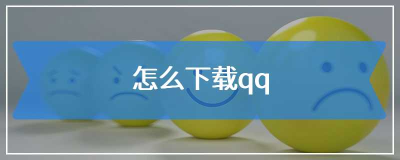 怎么下载qq