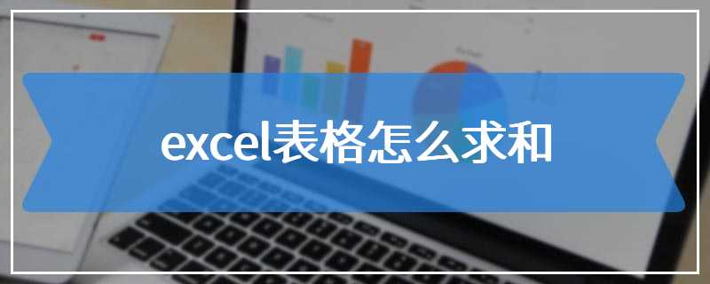 excel表格怎么求和