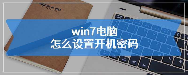 win7电脑怎么设置开机密码