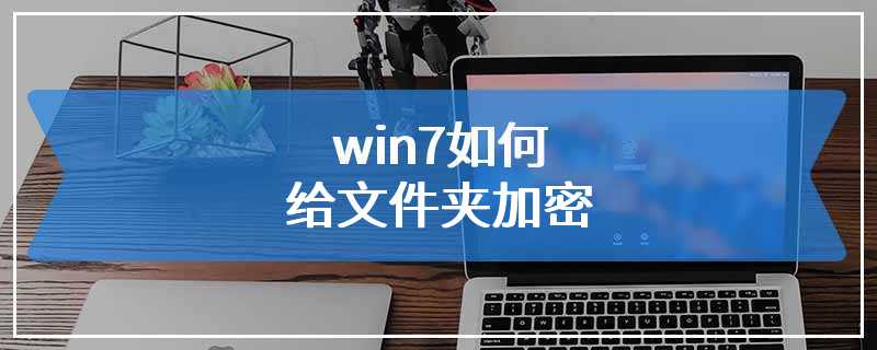 win7如何给文件夹加密