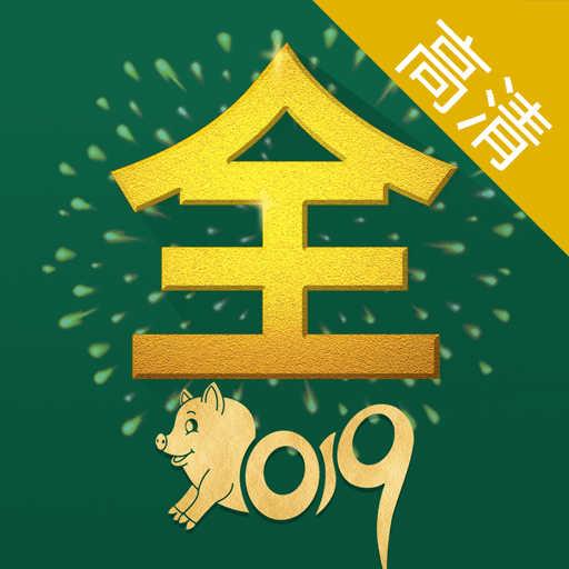 新影视大全高清版2019免费下载