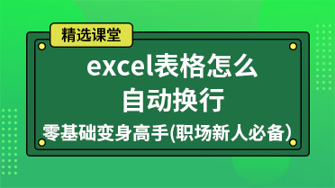 excel表格怎么自动换行