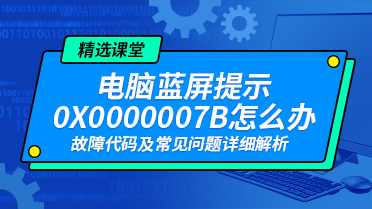 电脑蓝屏提示0X0000007B怎么办