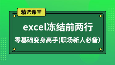 excel冻结前两行