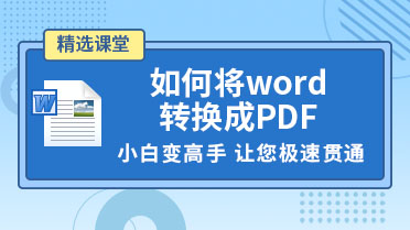 如何将word转换成PDF