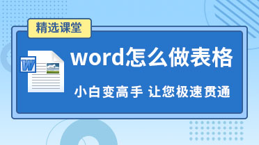 word怎么做表格