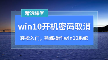 win10开机密码取消