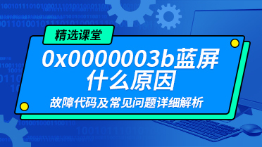 0x0000003b蓝屏什么原因