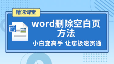 word删除空白页方法