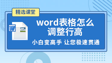 word表格怎么调整行高