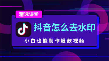 抖音怎么去水印