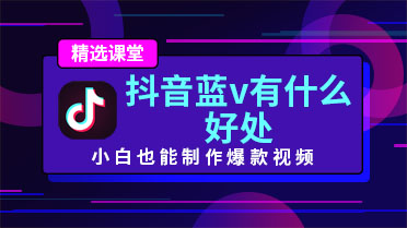 抖音蓝v有什么好处