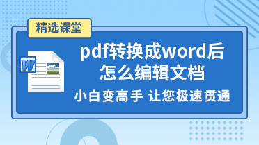 pdf转换成word后怎么编辑文档