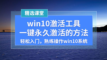 win10激活工具一键永久激活的方法