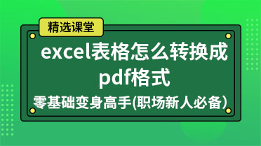 excel表格怎么转换成pdf格式