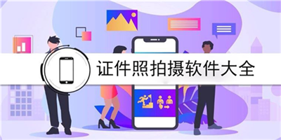 证件照拍摄app大全