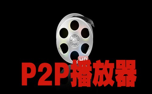 常用p2p视频播放器下载