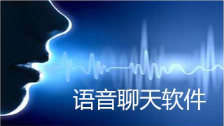 语音聊天软件盘点