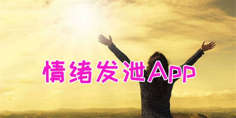 发泄情绪的app下载合集