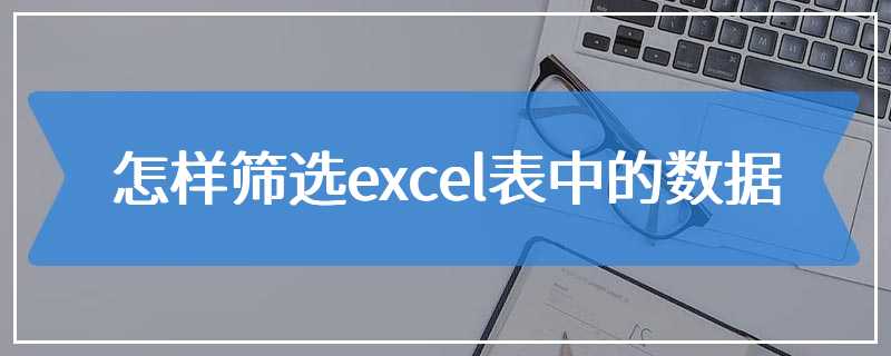 怎样筛选excel表中的数据