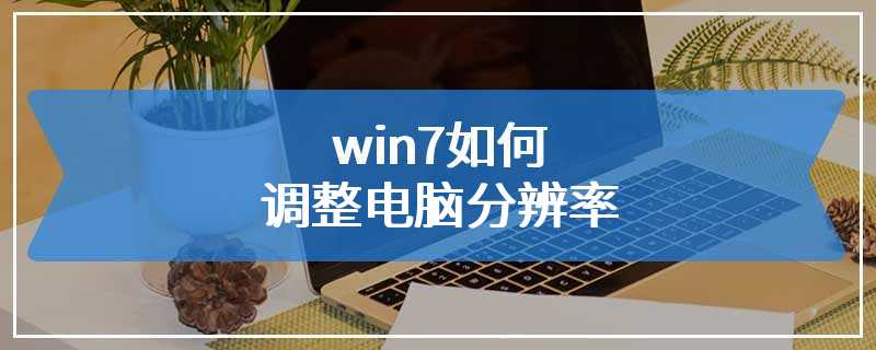 win7如何调整电脑分辨率