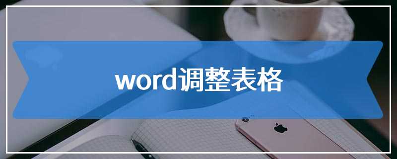 word调整表格