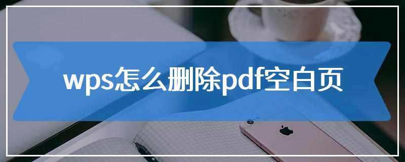 wps怎么删除pdf空白页