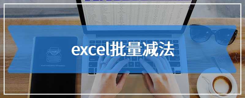 excel批量减法