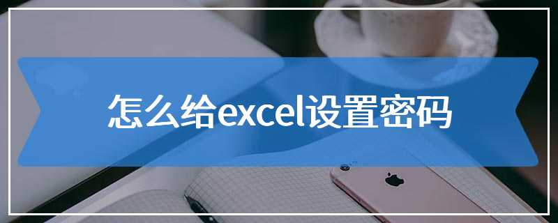 怎么给excel设置密码