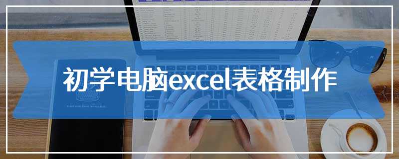 初学电脑excel表格制作