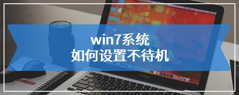 win7系统如何设置不待机