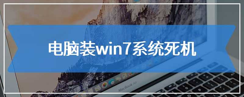 电脑装win7系统死机