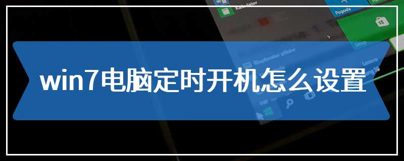 win7电脑定时开机怎么设置