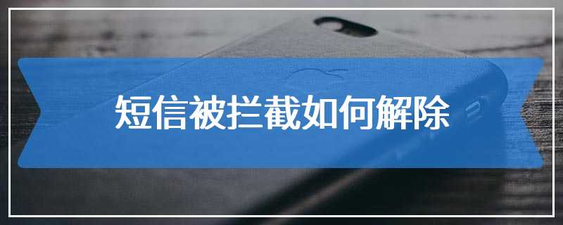 短信被拦截如何解除