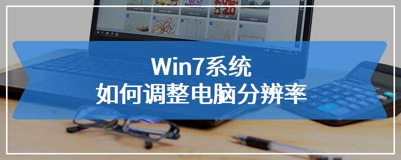 Win7系统如何调整电脑分辨率