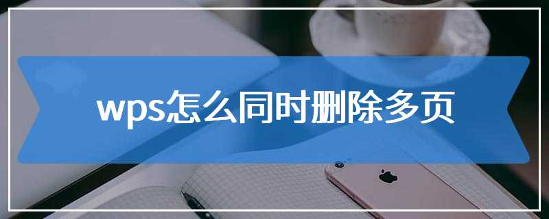 wps怎么同时删除多页