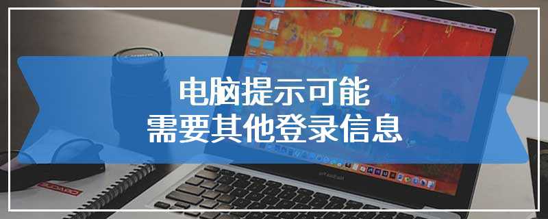 电脑提示可能需要其他登录信息