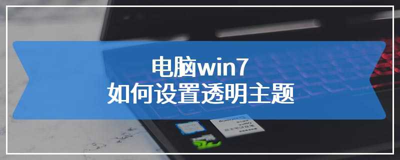 电脑win7如何设置透明主题