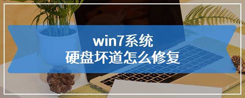 win7系统硬盘坏道怎么修复