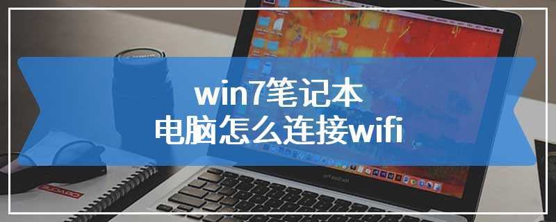 win7笔记本电脑怎么连接wifi