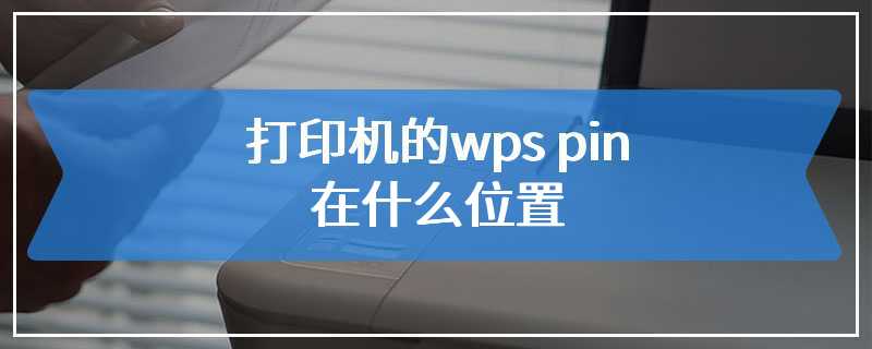 打印机的wps pin在什么位置